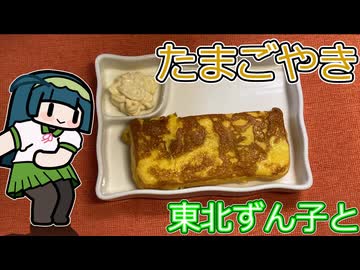 たまごやき【東北ずん子】