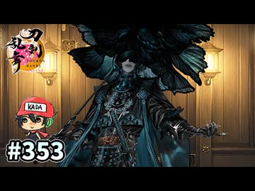 イケメン乱舞！『刀剣乱舞』実況プレイ　353