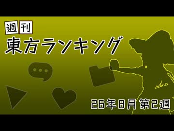 週刊東方ランキング　26年8月第2週