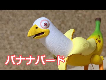 バナナバード