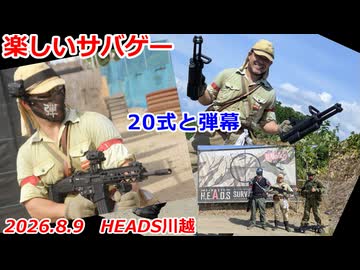 20式と弾幕　2026.8.9　楽しいサバゲー　加齢た声