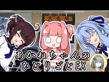 あかねちゃんのひとりごと５４
