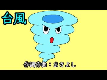 台風 / 音街ウナ