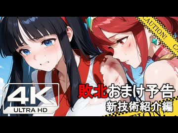 敗北おまけ予告　新技術紹介編：スマブラSP