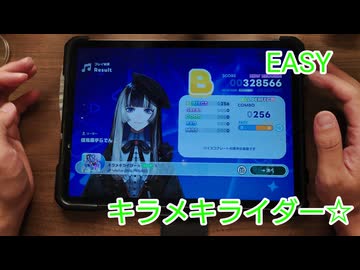 【ホロドリ】一般人がキラメキライダー☆のイージーをやるとこうなる