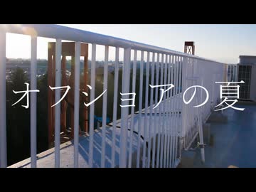 オフショアの夏 / ナクモ