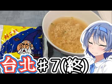 台湾・台北をざつに旅しよう♯7(終)【CeVIO旅行】