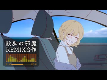 ボカロP 9人で「散歩の邪魔」REMIX合作してみた