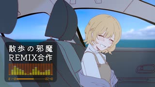 ボカロP 9人で「散歩の邪魔」REMIX合作してみた のサムネイル