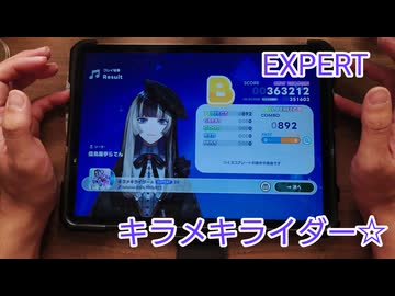 【ホロドリ】一般人がキラメキライダー☆のエキスパートをやるとこうなる