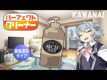 【嘘CM投稿祭】パーフェクトクリーナー(最強漂白タイプ)
