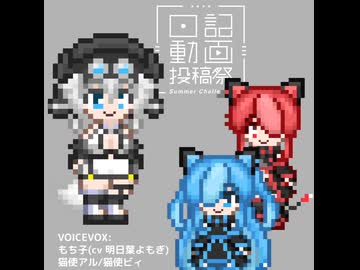 【日記動画投稿祭2026夏】0816
