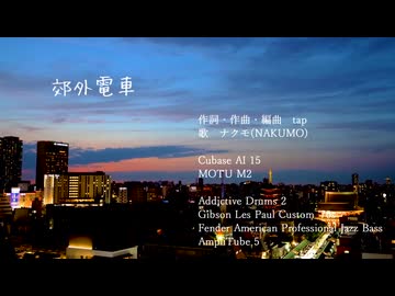 郊外電車 / ナクモ