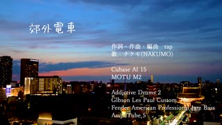 郊外電車 / ナクモ のサムネイル