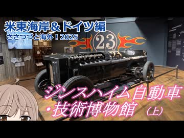 ジンスハイム自動車・技術博物館（上）：アメリカ東海岸・ドイツ編　(ささつづと海外！2025)