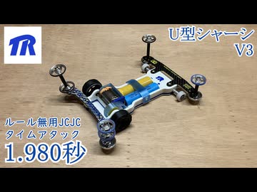 誰でも簡単ルール無用シャーシV3 [JCJC 1.980秒]