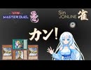 【異色デュエル投稿祭2026】亜空カンSinドラジャ〇ライン【遊戯王マスターデュエル】