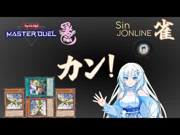 【異色デュエル投稿祭2026】亜空カンSinドラジャ〇ライン【遊戯王マスターデュエル】