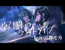 宵闇のラストダイブ feat.宮舞モカ