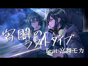 宵闇のラストダイブ feat.宮舞モカ
