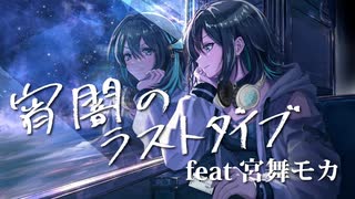 宵闇のラストダイブ feat.宮舞モカ のサムネイル