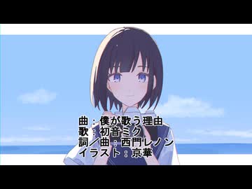 僕が歌う理由／西門レノン feat. 初音ミク