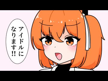 アイドルになりたい足立レイ【VOICEROID劇場】