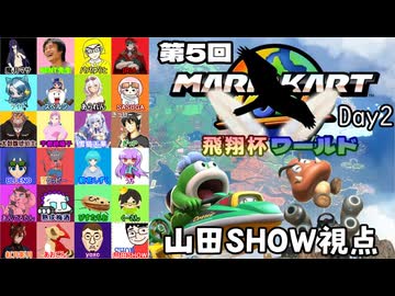 【マリオカートワールド #40】23名の参加者の皆様と第5回飛翔杯ワールド・Day2を楽しんできます！！！ 【山田SHOW視点】(2026.08.16 YouTube Live)