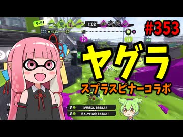 自分だけ弾を避けまくって相手を倒せるブキがズルすぎたｗｗｗ【スプラトゥーン3/VOICEROID実況/スプラスピナーコラボ】