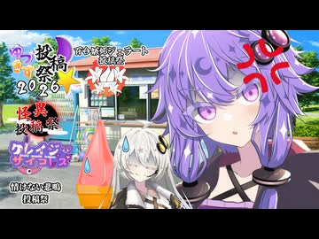 【ゆづきず投稿祭2026】【怪異投稿祭】【クレイジーサイコレズ投稿祭】吸われたいゆかりと吸いたくないあかり【情けない悲鳴投稿祭】【百合嫉妬ジェラート投稿祭2026】