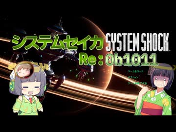 【SystemShock(2023)】システムセイカRe:0b1011【VOICEROID実況】
