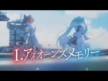 I.アイオーンズ メモリー / てるあ feat. 初音ミク & 重音テト