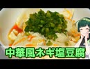 【東北ずん子】ピリ辛がいいおつまみ！ 中華風ネギ塩豆腐【VOICEROIDキッチン】