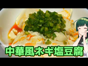 【東北ずん子】ピリ辛がいいおつまみ！ 中華風ネギ塩豆腐【VOICEROIDキッチン】