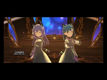 【ミリシタ】あんゆり音源版「SHIMMER」