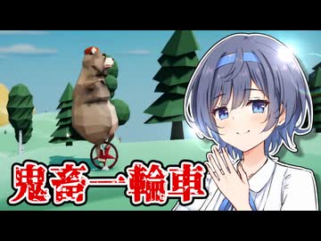 【Soviet Bear Uni Adventure】ダウナー系鬼畜一輪車お姉さんすずきつづみ【CeVIO実況】
