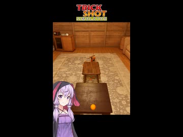 【TrickShot Simulator】11秒で神技を決めてしまう天才結月ゆかり