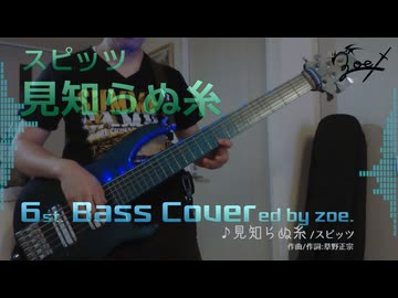 【ベース弾いてみた】見知らぬ糸【スピッツ】