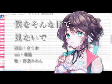 【音暖ののん】僕をそんな目で見ないで【生年楽曲カバー祭(遅刻)】