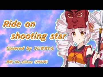 【SynthV2 ついなちゃん】Ride on shooting star/the pillows【the pillowsカバー祭2026】