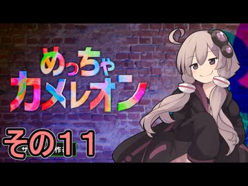 擬態の達人ゆかりさん　その１１【めっちゃカメレオン】