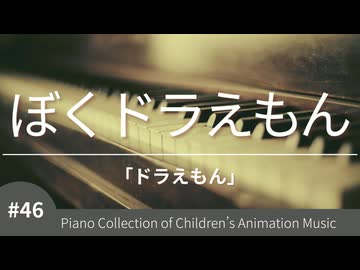 【ドラえもん】ぼくドラえもん - ピアノカバー (Piano Cover) | こどものアニメーション・ピアノ曲集