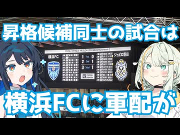 昇格争いライバルをシーズン序盤に叩ける国立決戦【横浜FC対ジュビロ磐田】