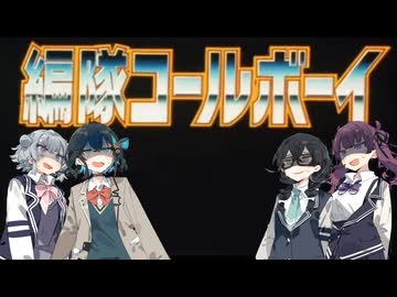 【タクソンカバー】編隊コールボーイ