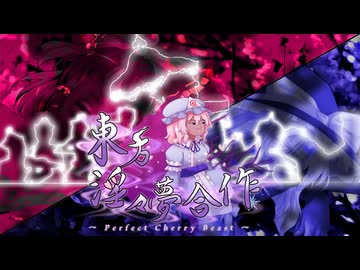 東方淫々夢 ~Perfect Cherry Beast