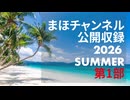 まほチャンネル公開収録2026 SUMMER 第1部
