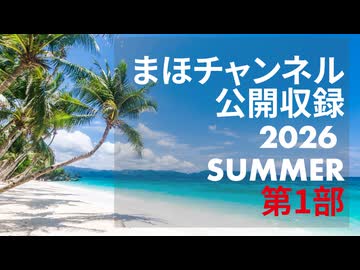 まほチャンネル公開収録2026 SUMMER 第1部