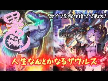 【異色デュエル投稿祭2026】人生なんとかなるザウルス！