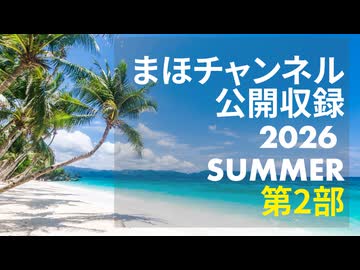 まほチャンネル公開収録2026 SUMMER 第2部