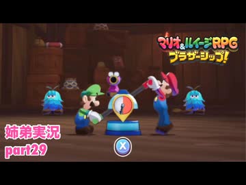 □■マリオ&ルイージRPG ブラザーシップ！を実況プレイ part29【姉弟実況】
